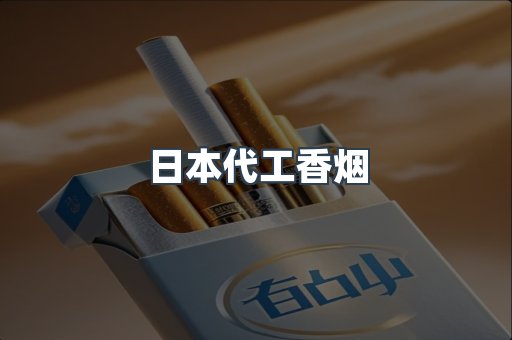 日本代工香烟